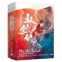 《驭鲛记（全二册）》 九鹭非香