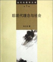 《后现代理念与社会》 张之沧  著 ISBN 9787811011371
