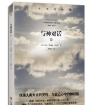 《与神对话》 尼尔 唐纳德 沃尔什  著 李继宏  译 ISBN 9787545803587
