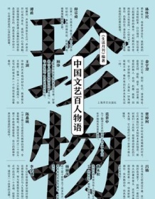 《珍物：中国文艺百人物语》 生活月刊编辑部