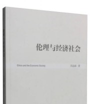 《伦理与经济社会》 乔法容  著 ISBN 9787509641880