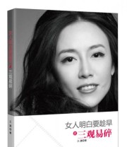 《女人明白要趁早之三观易碎》 王潇  著 ISBN 9787550214095