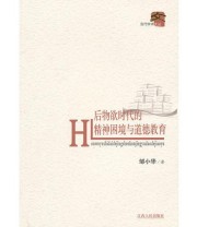 《后物欲时代的精神困境与道德教育》 邹小华  著 ISBN 9787210054597