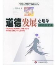 《道德发展心理学 道德阶段的本质与确证》 L 科尔伯格 ISBN 9787561738931