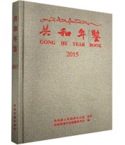 《全新正版现货》 共和县地方志纂委员会办公室  编 ISBN 9787534865572