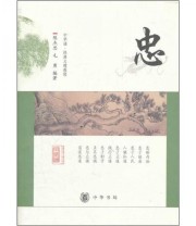 《中华诵 经典义理教程 忠》 陈杰思 毛勇  著 ISBN 9787101080278