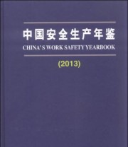《中国安全生产年鉴》 国家安全生产监督管理总局  编 ISBN 9787502046828