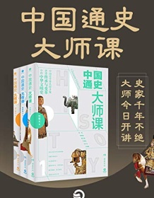 《中国通史大师课（全三册）》 许宏等