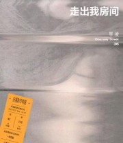 《单读36：走出我房间》 吴琦 主编