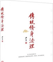 《传统修身法理》 尹真  著 ISBN 9787517704928