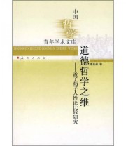 《道德哲学之维 孟子荀子人性论比较研究》 李亚彬  著 ISBN 9787010066080