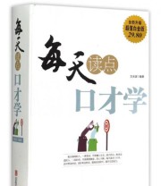 《每天读点口才学》 王光波  著 ISBN 9787550241176