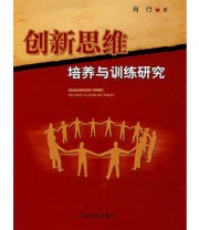 《创新思维培养与训练研究》 肖行  著 ISBN 9787811322460