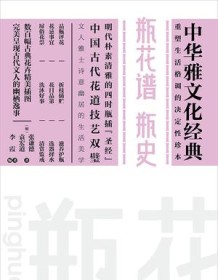 《瓶花谱 瓶史》 张谦德/袁宏道