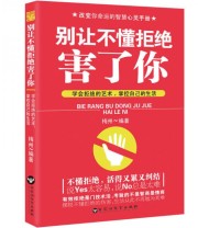 《别让不懂拒绝害了你》 梅州  著 ISBN 9787550012684