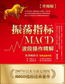 《振荡指标MACD（升级版）》 凌波