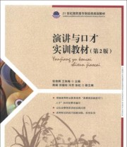 《 演讲与口才实训教材》 张艳辉 王秋梅  编 ISBN 9787115304971