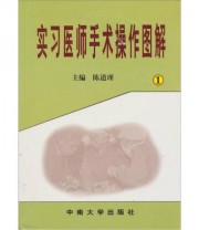 《实习医师手术操作图解（1）》 陈道瑾  编 ISBN 9787810615945
