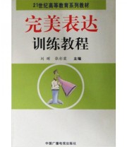《完美表达训练教程》 刘晖 张彩霞  编 ISBN 9787504344267