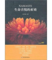 《生命喜悦的祈祷》 沈妙瑜  著 ISBN 9787501980529