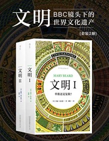 《文明（套装共2册）》 玛丽・比尔德/戴维・奥卢索加