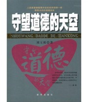 《守望道德的天空》 刘玉瑛  著 ISBN 9787501199013
