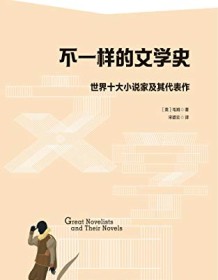 《不一样的文学史》 威廉・萨默塞特・毛姆