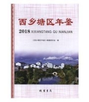 《 西乡塘区年鉴》 《西乡塘区年鉴》纂委员会  编 ISBN 9787512034792