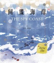 《间谍海岸》 [美] 苔丝·格里森