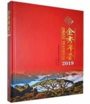 《 金秀年鉴 2019 2019》 金秀瑶族自治县地方志纂委员会  编 ISBN 9787512038066