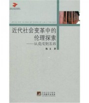 《近代社会变革中的伦理探索 从戊戌到五四》 陈文  著 ISBN 9787511712394
