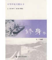 《修身卷》 李宁  编 宋林飞  主编 ISBN 9787305055997