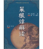 《中国古典文学精品屋》  明 洪应明  著 余国庆  编 ISBN 9787806307397