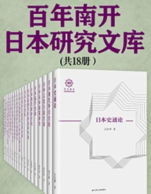 《百年南开日本研究文库（共18册）》 吴廷璆等