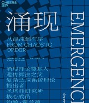 《涌现：从混沌到有序》 [美]约翰·霍兰德