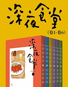 《深夜食堂（第1部：卷1~卷6）》 安倍夜郎