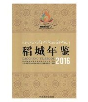 《稻城年鉴 2016》 甘孜藏族自治州稻城县地方志委员会  编纂 ISBN 9787503494772