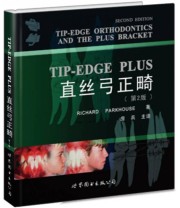 《医师继续教育用书 TIP EDGEPLUS直丝弓正畸》 帕克豪斯（Richard Parkhouse）  著 房兵  译 ISBN 9787510014246