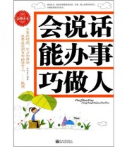 《会说话 能办事 巧做人》 张铁成  著 ISBN 9787510402135