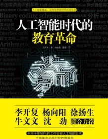 《人工智能时代的教育革命》 王作冰