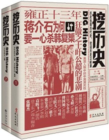 《挖历史（套装共2册）》 私家野史