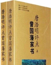 《唐浩明评点曾国藩家书》 唐浩明