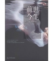 《前世今生 生命轮回的启示》  美 布莱恩 魏斯（Weiss B.L.）  著 谭智华  译 ISBN 9787511217110