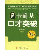 《卡耐基口才突破》 李瑾华  译 ISBN 9787507419931