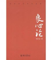 《良心论》 何怀宏  著 ISBN 9787301147047