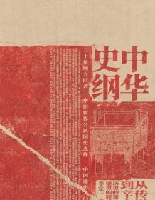 《中华史纲》 李定一