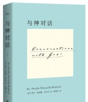 《与神对话》  美 尼尔 唐纳德 沃尔什  著 李继宏  译 ISBN 9787210071976