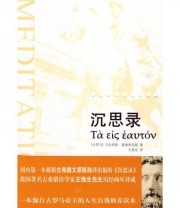 《沉思录 一位罗马帝王的哲学思考》  古罗马 奥勒利乌斯  著 王焕生  译 ISBN 9787806884669
