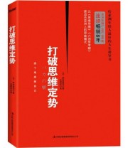 《打破思维定势》  日 养老孟司  著 吕婷轩  译 ISBN 9787553405872