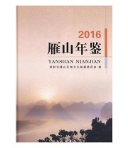 《全新正版现货》 桂林市雁山区地方志纂委员会  编 ISBN 9787512026995